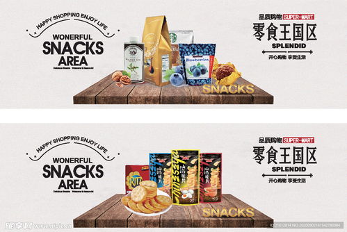 休閑食品海報設計圖