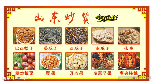 山東炒貨食品宣傳圖宣傳展板設(shè)計(jì)圖