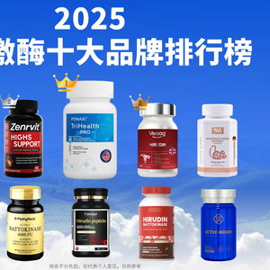納豆激酶哪個牌子最好？2025年十大熱門納豆激酶全方位對比與成分口碑硬核解析